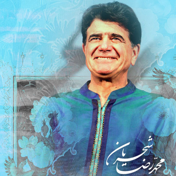 دانلود آهنگ ربنا